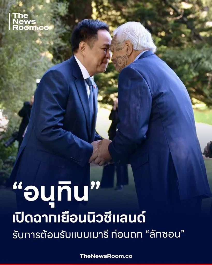 “อนุทิน” เปิดฉากเยือนนิวซีแลนด์ รับการต้อนรับแบบเมารี ก่อนถก “ลักซอน”