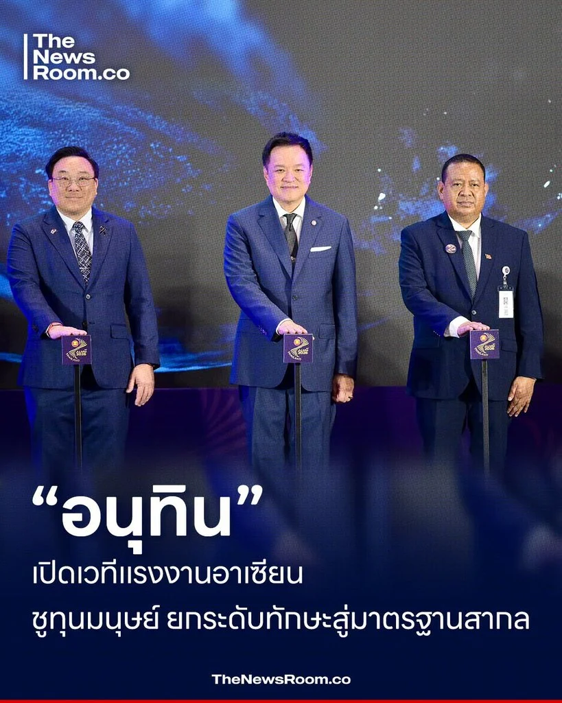 “อนุทิน” เปิดเวทีแรงงานอาเซียน ชูทุนมนุษย์ ยกระดับทักษะสู่มาตรฐานสากล