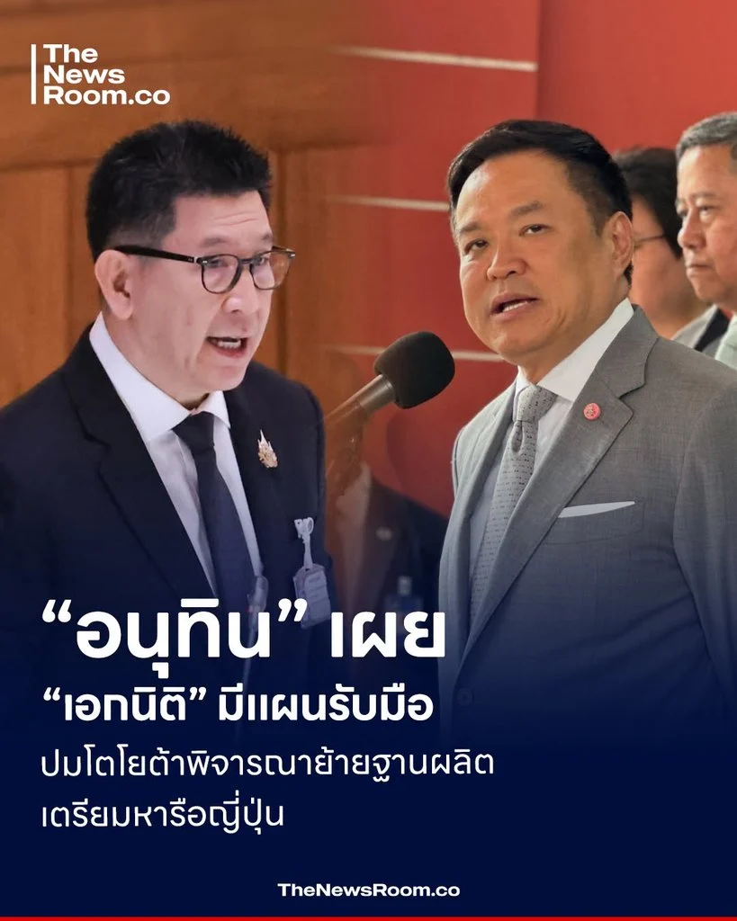 “อนุทิน” เผย “เอกนิติ” มีแผนรับมือปมโตโยต้าพิจารณาย้ายฐานผลิต เตรียมหารือญี่ปุ่น