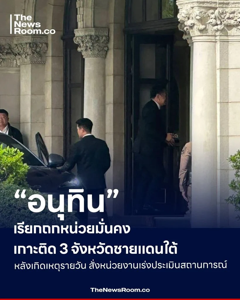 “อนุทิน” เรียกถกหน่วยมั่นคง เกาะติด 3 จังหวัดชายแดนใต้ หลังเกิดเหตุรายวัน สั่งหน่วยงานเร่งประเมินสถานการณ์