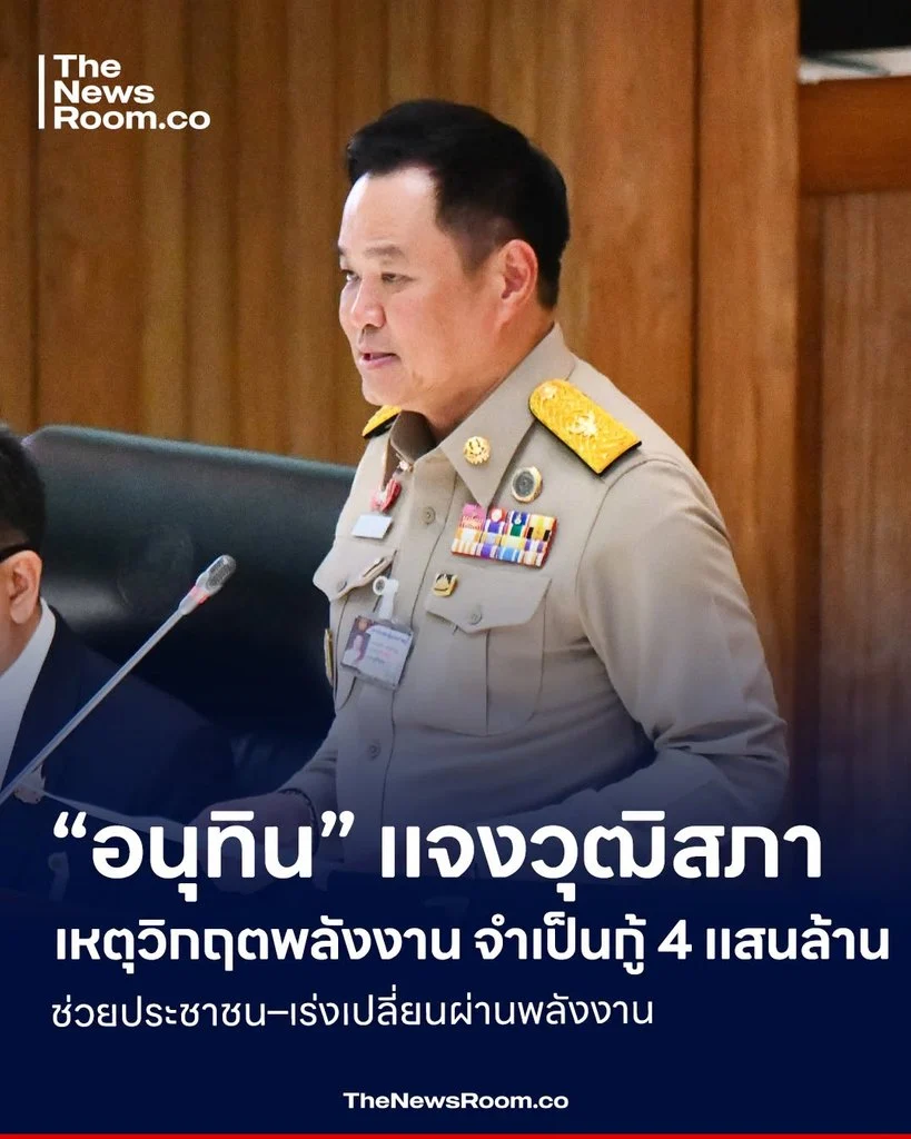 “อนุทิน” แจงวุฒิสภา เหตุวิกฤตพลังงาน จำเป็นกู้ 4 แสนล้าน ช่วยประชาชน–เร่งเปลี่ยนผ่านพลังงาน