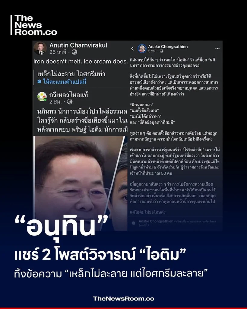 “อนุทิน” แชร์ 2 โพสต์วิจารณ์ “ไอติม” ทิ้งข้อความ “เหล็กไม่ละลาย แต่ไอศกรีมละลาย”