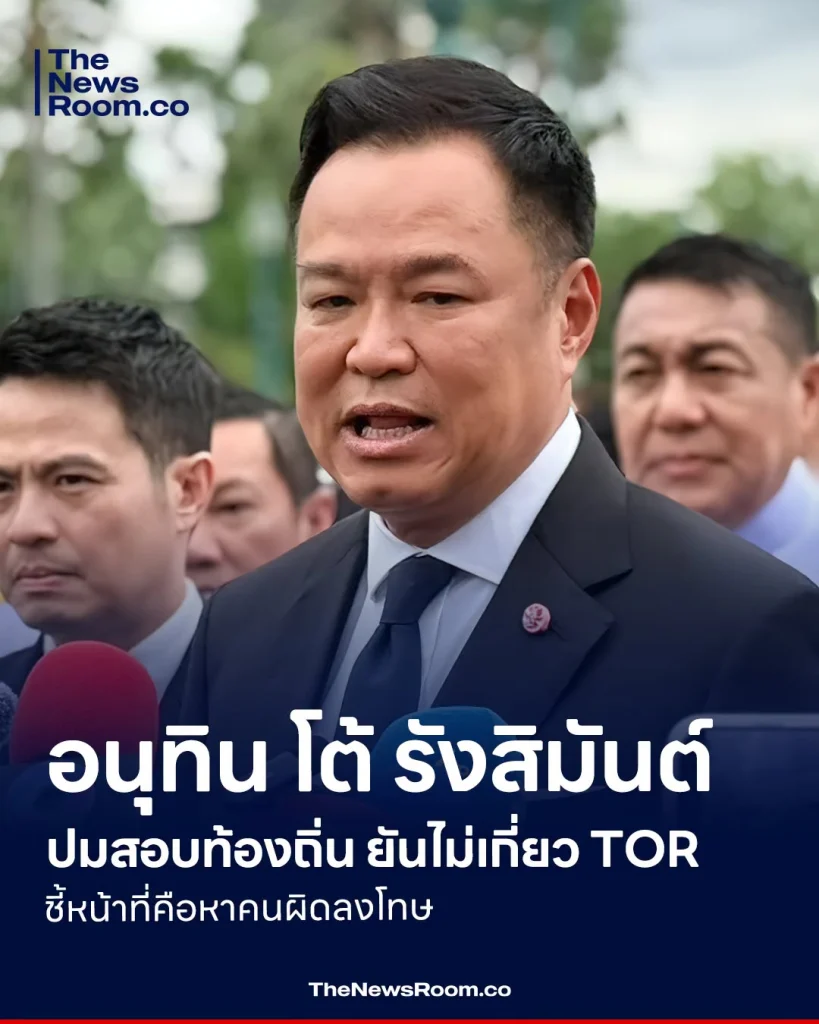 อนุทิน โต้ รังสิมันต์ ปมสอบท้องถิ่น ยันไม่เกี่ยว TOR ชี้หน้าที่คือหาคนผิดลงโทษ