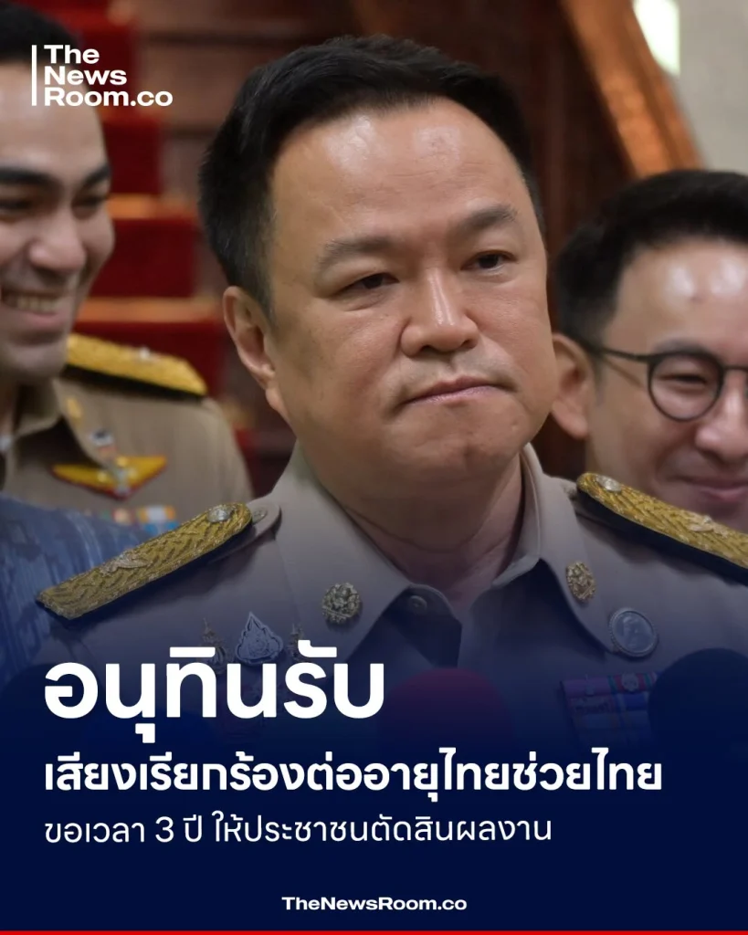 อนุทินรับเสียงเรียกร้องต่ออายุไทยช่วยไทย ขอเวลา 3 ปี ให้ประชาชนตัดสินผลงาน