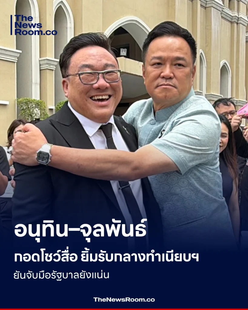 อนุทิน–จุลพันธ์กอดโชว์สื่อ ยิ้มรับกลางทำเนียบฯ ยันจับมือรัฐบาลยังแน่น