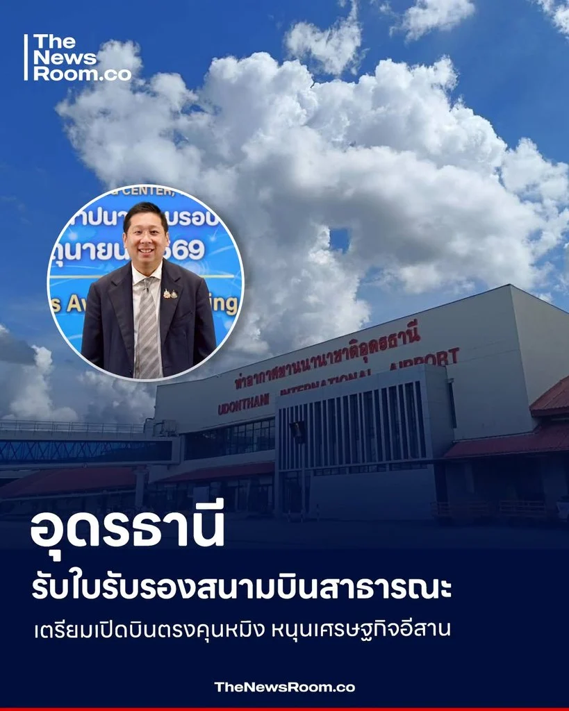 อุดรธานีรับใบรับรองสนามบินสาธารณะ เตรียมเปิดบินตรงคุนหมิง หนุนเศรษฐกิจอีสาน