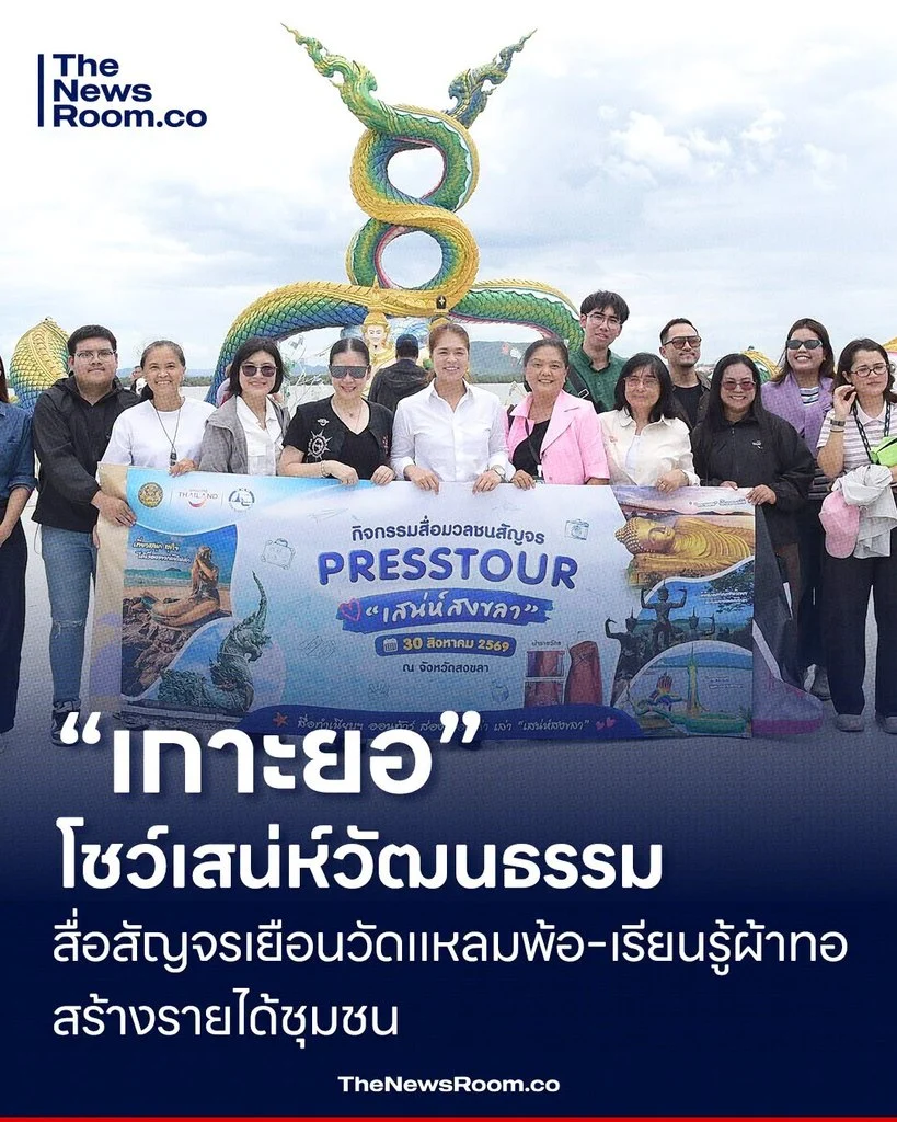 “เกาะยอ” โชว์เสน่ห์วัฒนธรรม สื่อสัญจรเยือนวัดแหลมพ้อ–เรียนรู้ผ้าทอ สร้างรายได้ชุมชน