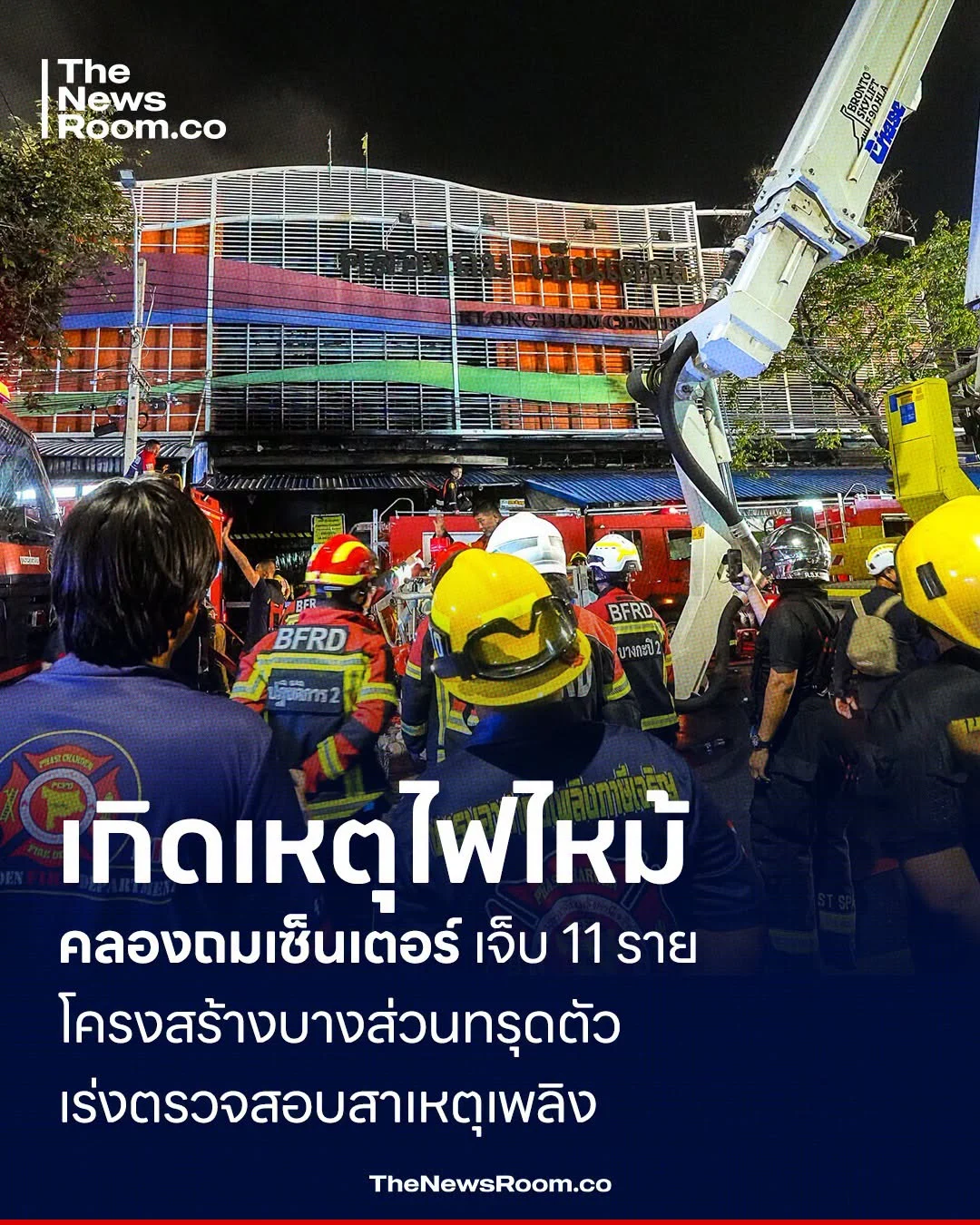 เกิดเหตุไฟไหม้คลองถมเซ็นเตอร์ เจ็บ 11 ราย โครงสร้างบางส่วนทรุดตัว เร่งตรวจสอบสาเหตุเพลิง