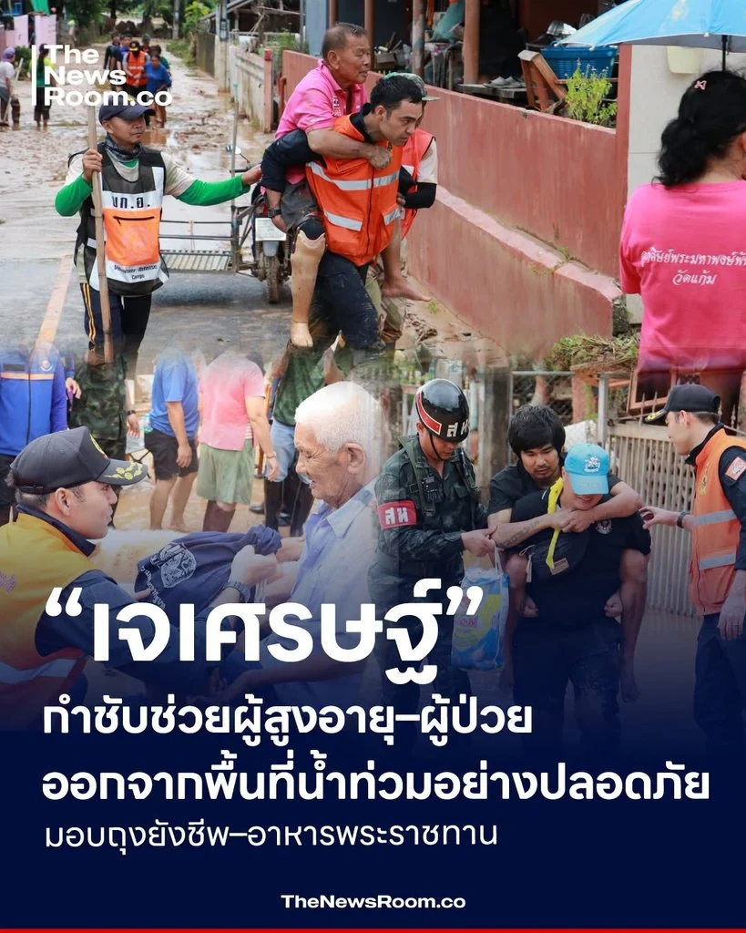 “เจเศรษฐ์” กำชับช่วยผู้สูงอายุ–ผู้ป่วยออกจากพื้นที่น้ำท่วมอย่างปลอดภัย มอบถุงยังชีพ–อาหารพระราชทาน