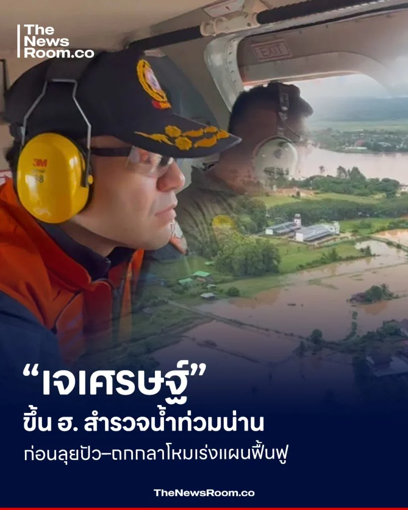 “เจเศรษฐ์” ขึ้น ฮ. สำรวจน้ำท่วมน่าน ก่อนลุยปัว–ถกกลาโหมเร่งแผนฟื้นฟู