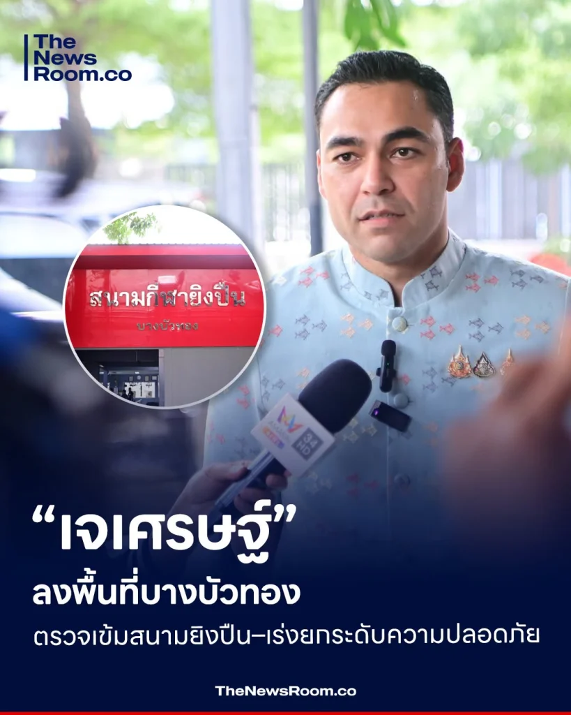“เจเศรษฐ์” ลงพื้นที่บางบัวทอง ตรวจเข้มสนามยิงปืน–เร่งยกระดับความปลอดภัย