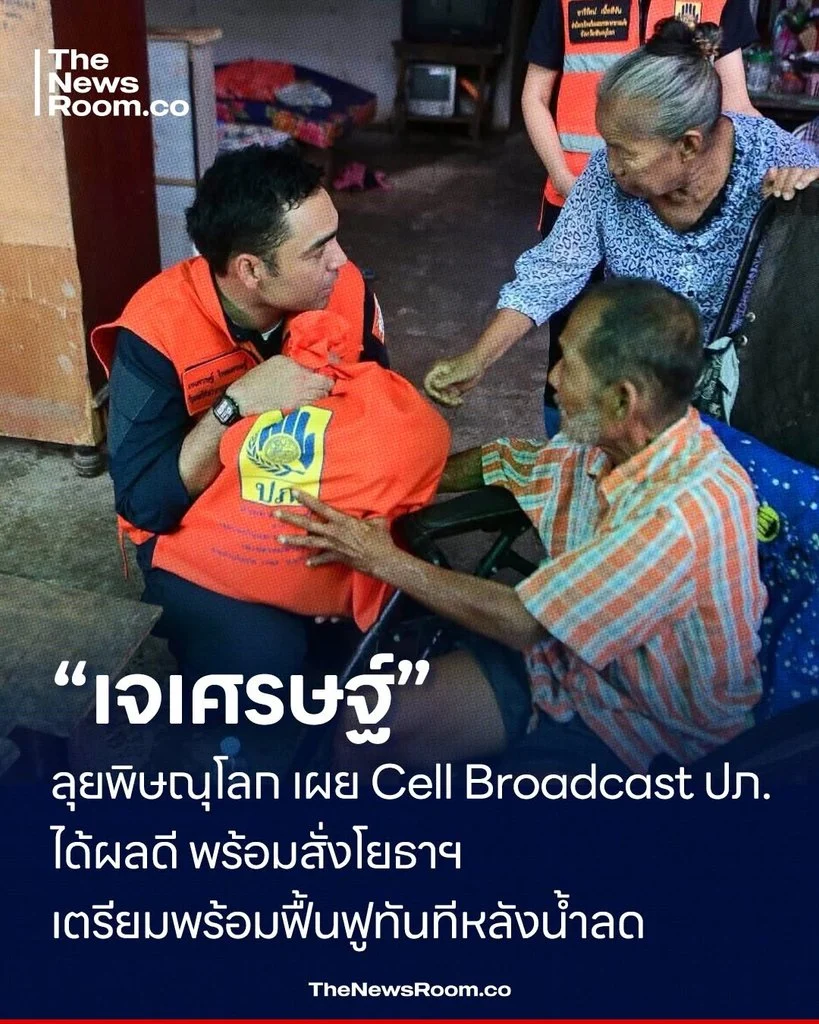 “เจเศรษฐ์” ลุยพิษณุโลก เผย Cell Broadcast ปภ. ได้ผลดี พร้อมสั่งโยธาฯ เตรียมพร้อมฟื้นฟูทันทีหลังน้ำลด