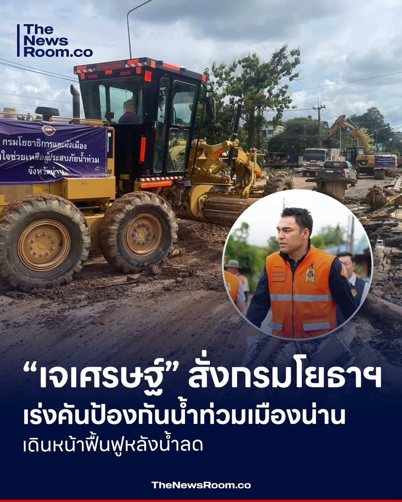 “เจเศรษฐ์” สั่งกรมโยธาฯ เร่งคันป้องกันน้ำท่วมเมืองน่าน เดินหน้าฟื้นฟูหลังน้ำลด