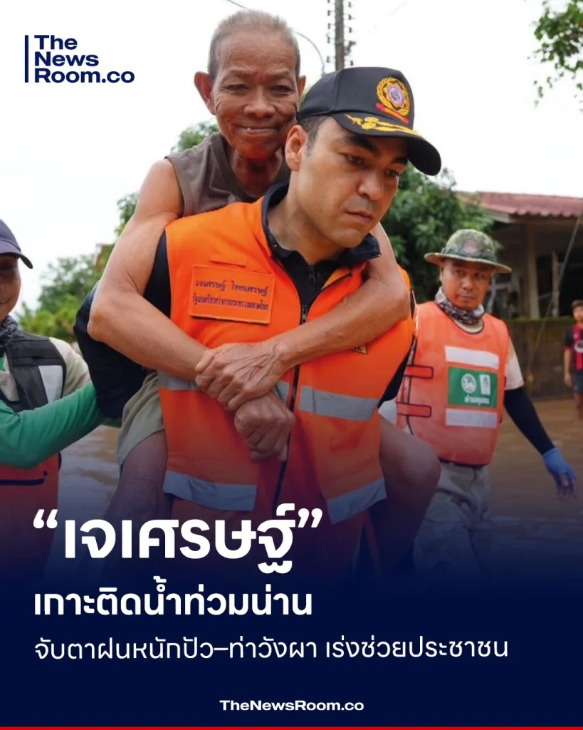 “เจเศรษฐ์” เกาะติดน้ำท่วมน่าน จับตาฝนหนักปัว–ท่าวังผา เร่งช่วยประชาชน
