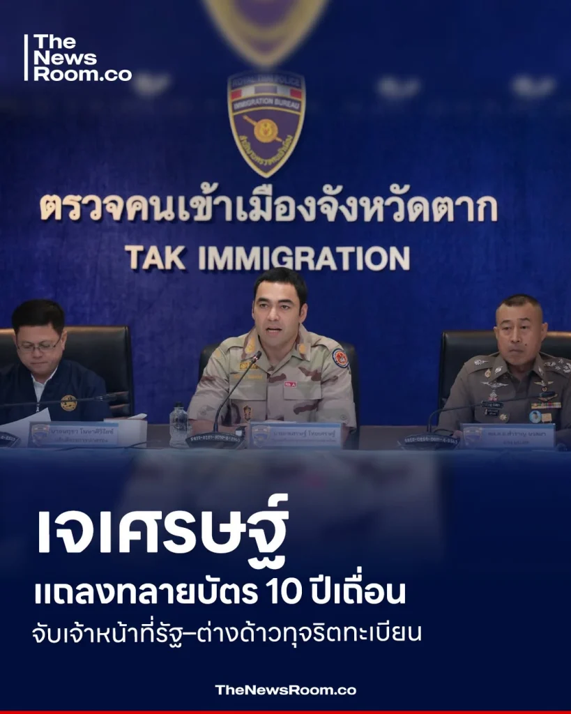 เจเศรษฐ์ แถลงทลายบัตร 10 ปีเถื่อน จับเจ้าหน้าที่รัฐ–ต่างด้าวทุจริตทะเบียน