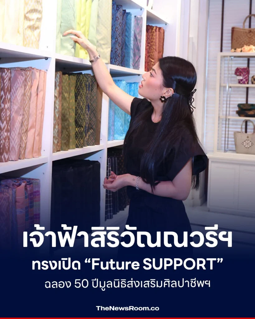 เจ้าฟ้าสิริวัณณวรีฯ ทรงเปิด “Future SUPPORT” ฉลอง 50 ปีมูลนิธิส่งเสริมศิลปาชีพฯ