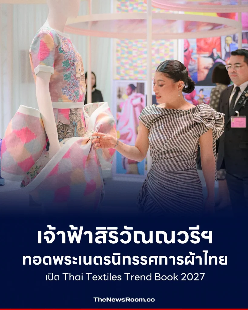 เจ้าฟ้าสิริวัณณวรีฯ ทอดพระเนตรนิทรรศการผ้าไทย เปิด Thai Textiles Trend Book 2027