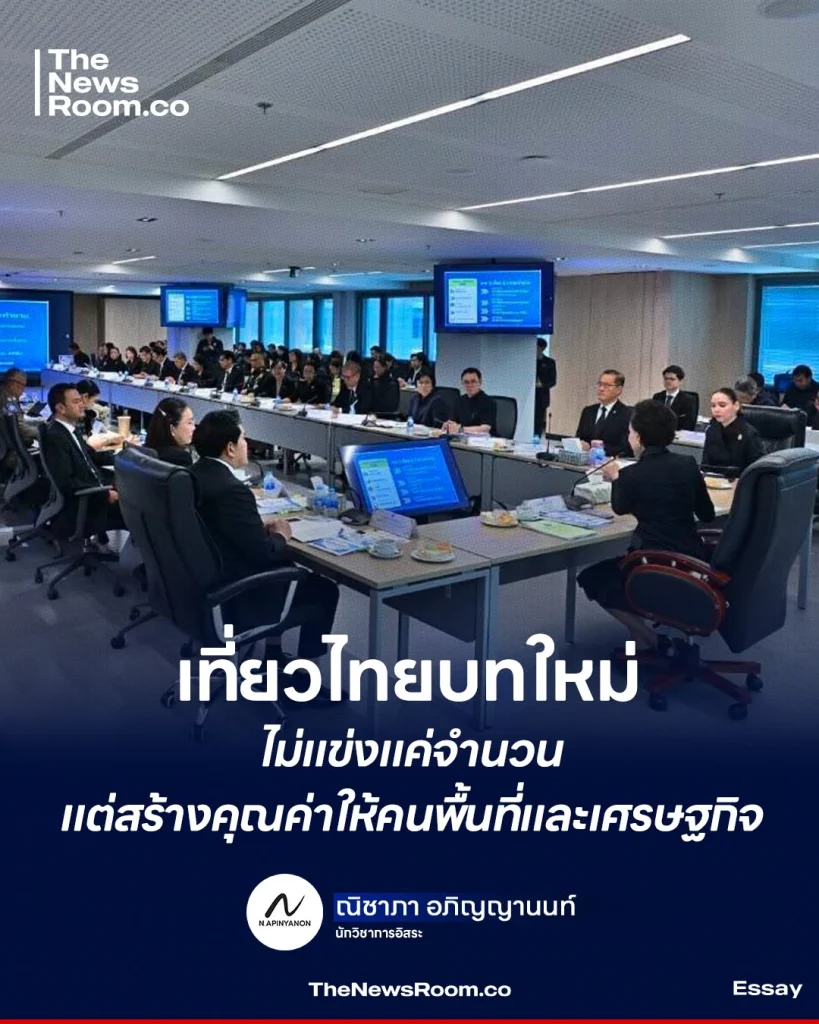 เที่ยวไทยบทใหม่ ไม่แข่งแค่จำนวน แต่สร้างคุณค่าให้คนพื้นที่และเศรษฐกิจ