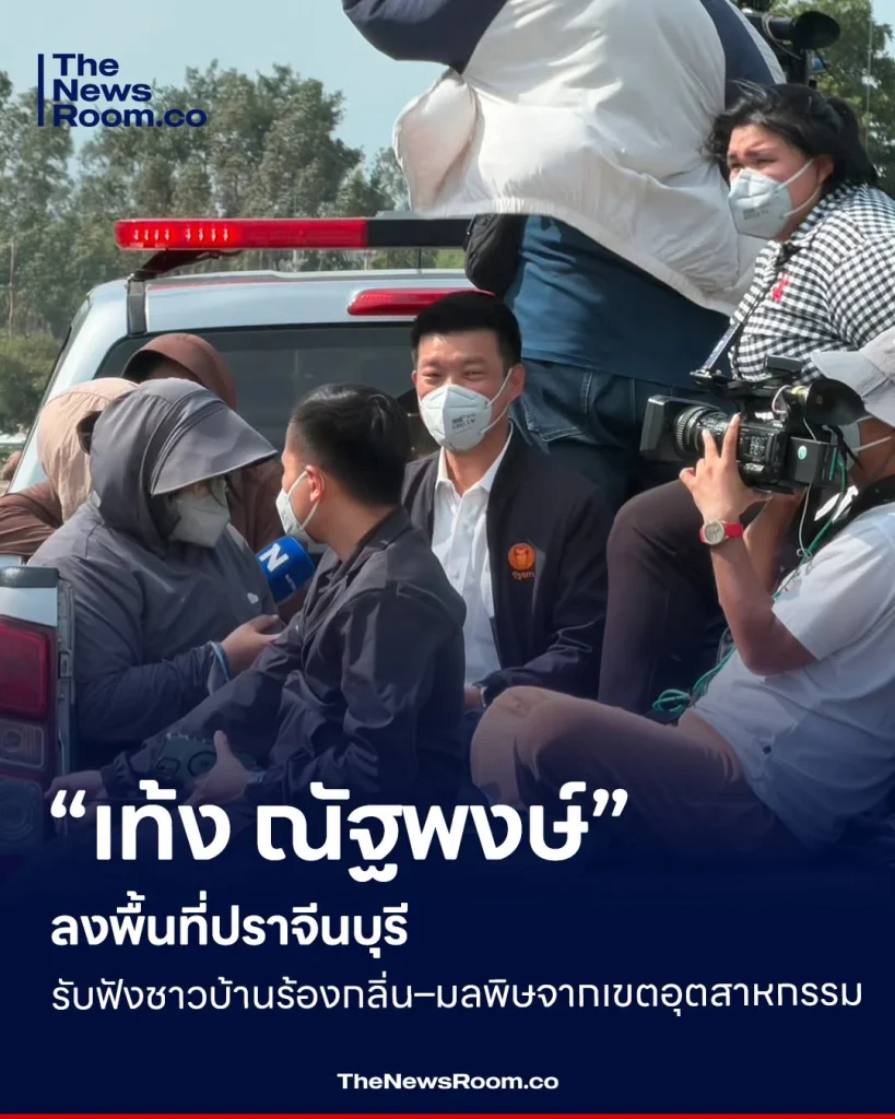 “เท้ง ณัฐพงษ์” ลงพื้นที่ปราจีนบุรี รับฟังชาวบ้านร้องกลิ่น–มลพิษจากเขตอุตสาหกรรม