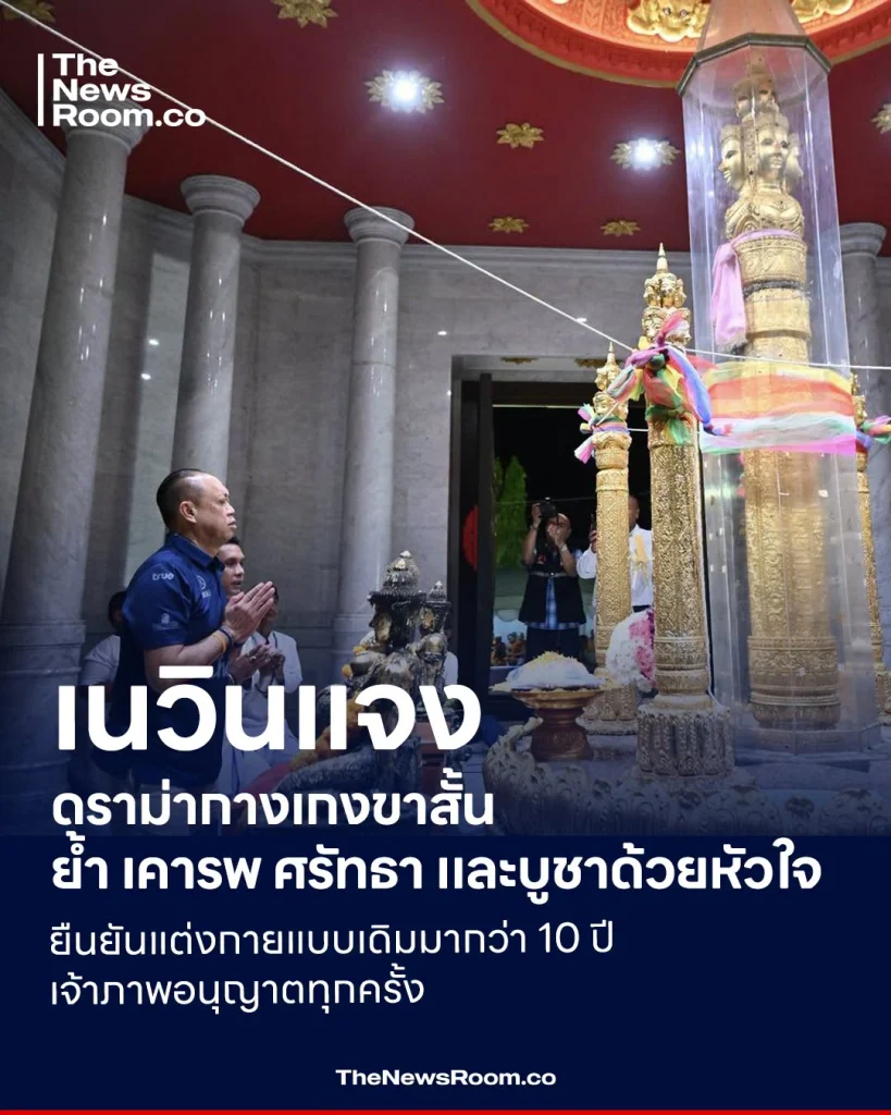 เนวินแจงดราม่ากางเกงขาสั้น ย้ำ เคารพ ศรัทธา และบูชาด้วยหัวใจ ยืนยันแต่งกายแบบเดิมมากว่า 10 ปี เจ้าภาพอนุญาตทุกครั้ง