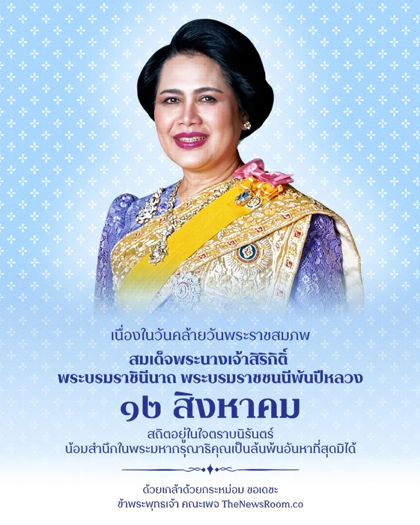 เนื่องในวันคล้ายวันพระราชสมภพสมเด็จพระนางเจ้าสิริกิติ์ พระบรมราชินีนาถ พระบรมราชชนนีพันปีหลวง
