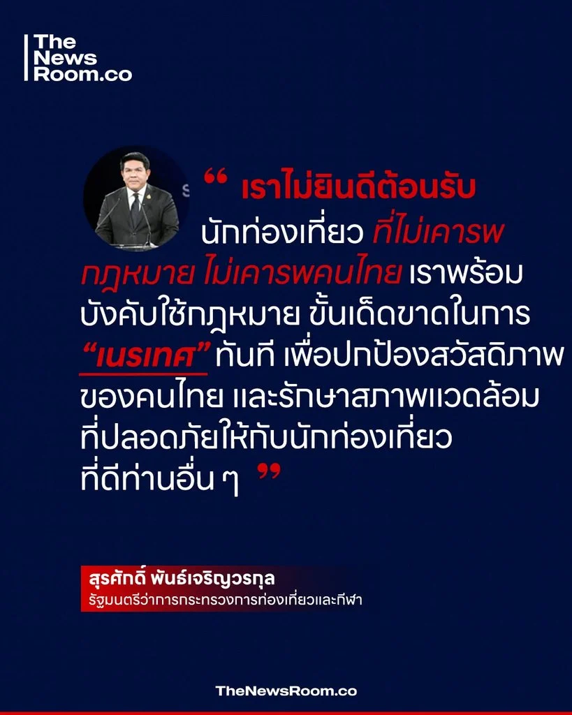 เราไม่ยินดีต้อนรับนักท่องเที่ยว ที่ไม่เคารพกฎหมาย