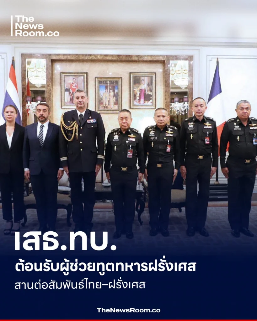 เสธ.ทบ. ต้อนรับผู้ช่วยทูตทหารฝรั่งเศส สานต่อสัมพันธ์ไทย–ฝรั่งเศส