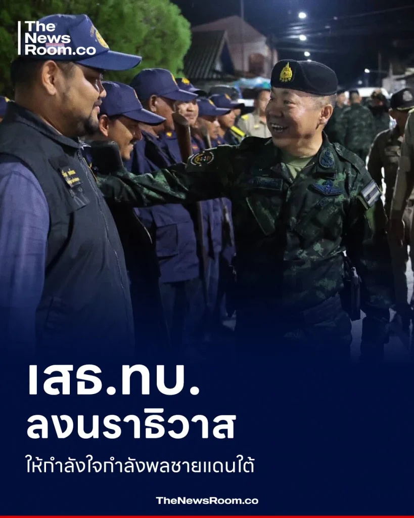 เสธ.ทบ. ลงนราธิวาส ให้กำลังใจกำลังพลชายแดนใต้