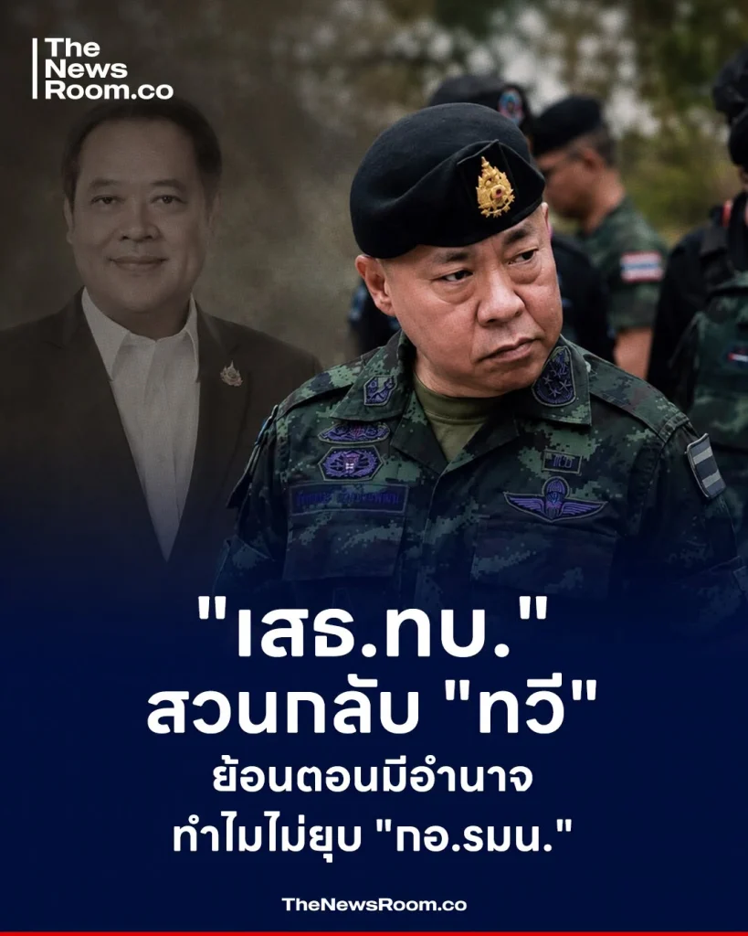 "เสธ.ทบ." สวนกลับ "ทวี" ย้อนตอนมีอำนาจ ทำไมไม่ยุบ "กอ.รมน."