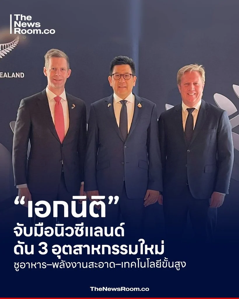 “เอกนิติ” จับมือนิวซีแลนด์ดัน 3 อุตสาหกรรมใหม่ ชูอาหาร–พลังงานสะอาด–เทคโนโลยีขั้นสูง