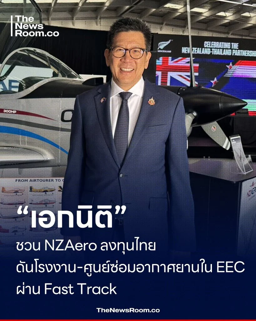 “เอกนิติ” ชวน NZAero ลงทุนไทย ดันโรงงาน–ศูนย์ซ่อมอากาศยานใน EEC ผ่าน Fast Track