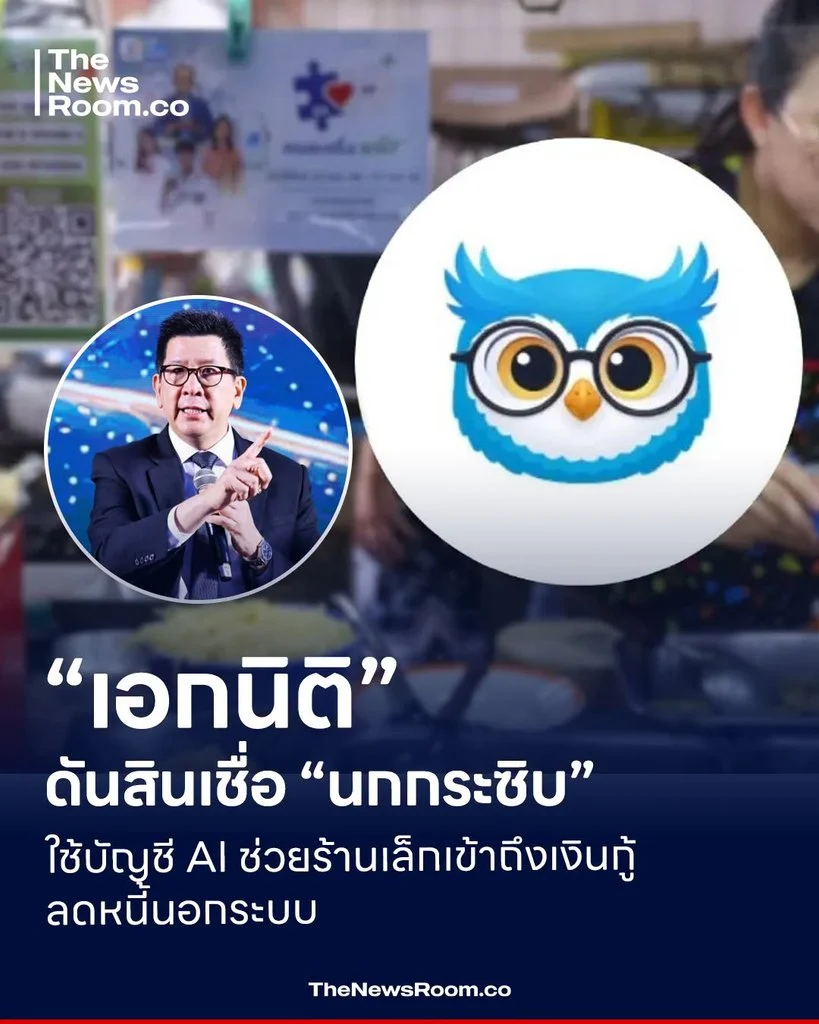 “เอกนิติ” ดันสินเชื่อ “นกกระซิบ” ใช้บัญชี AI ช่วยร้านเล็กเข้าถึงเงินกู้ ลดหนี้นอกระบบ