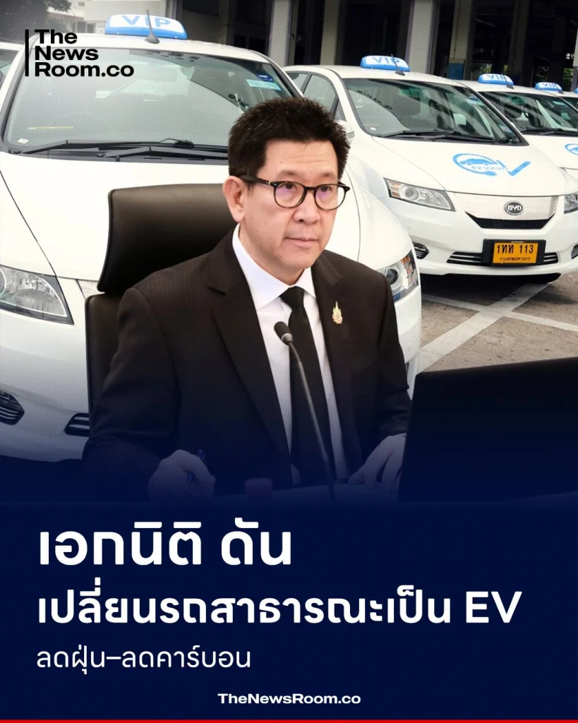 เอกนิติ ดันเปลี่ยนรถสาธารณะเป็น EV ลดฝุ่น–ลดคาร์บอน
