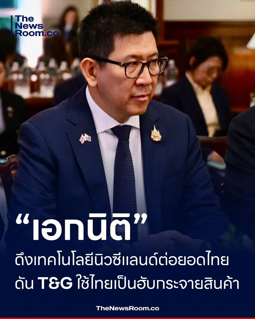 “เอกนิติ” ดึงเทคโนโลยีนิวซีแลนด์ต่อยอดไทย ดัน T&G ใช้ไทยเป็นฮับกระจายสินค้า