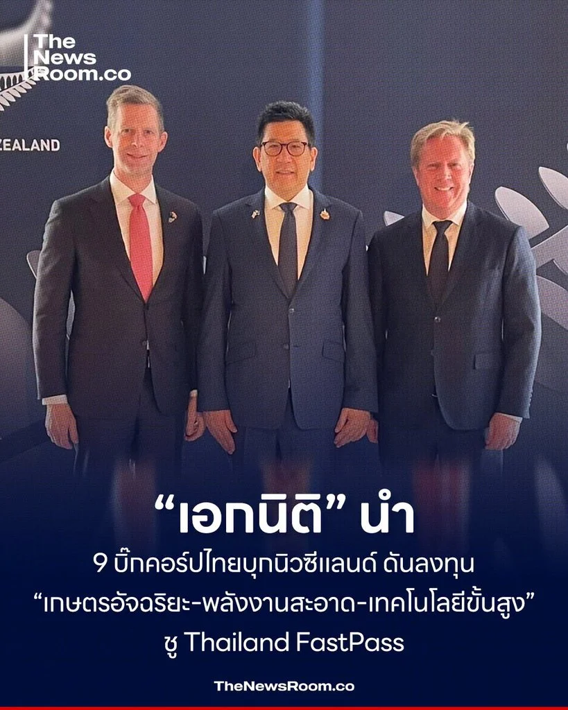 “เอกนิติ” นำ 9 บิ๊กธุรกิจไทยบุกนิวซีแลนด์ เปิดโต๊ะเจรจาลงทุน ดัน 3 อุตสาหกรรมใหม่ เชื่อมไทยสู่ตลาดอาเซียน 700 ล้านคน