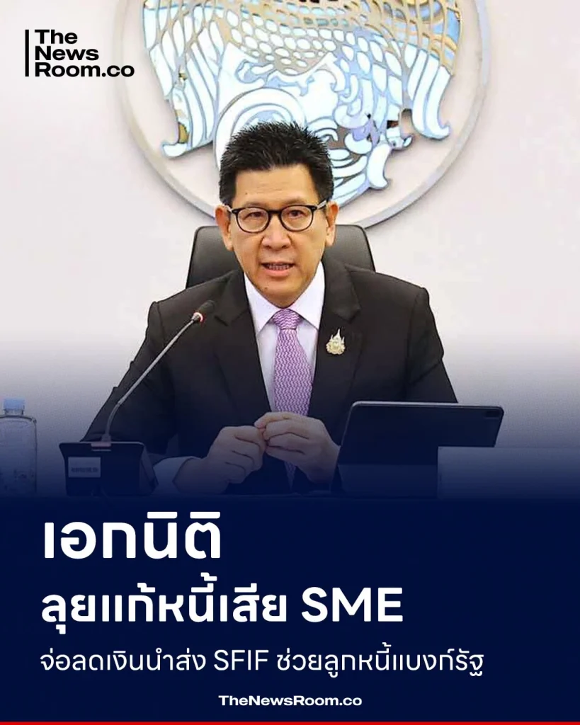 เอกนิติ ลุยแก้หนี้เสีย SME จ่อลดเงินนำส่ง SFIF ช่วยลูกหนี้แบงก์รัฐ