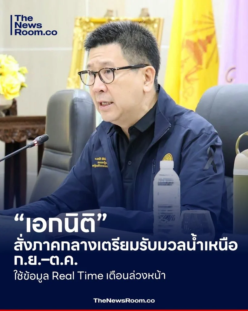 “เอกนิติ” สั่งภาคกลางเตรียมรับมวลน้ำเหนือ ก.ย.–ต.ค. ใช้ข้อมูล Real Time เตือนล่วงหน้า