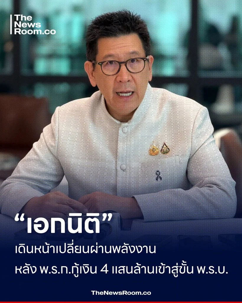 “เอกนิติ” เดินหน้าเปลี่ยนผ่านพลังงาน หลัง พ.ร.ก.กู้เงิน 4 แสนล้านเข้าสู่ขั้น พ.ร.บ.