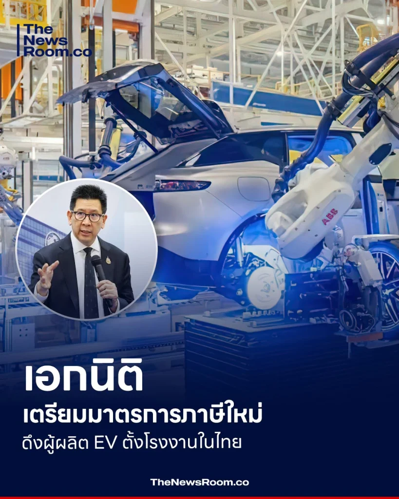 เอกนิติ เตรียมมาตรการภาษีใหม่ ดึงผู้ผลิต EV ตั้งโรงงานในไทย