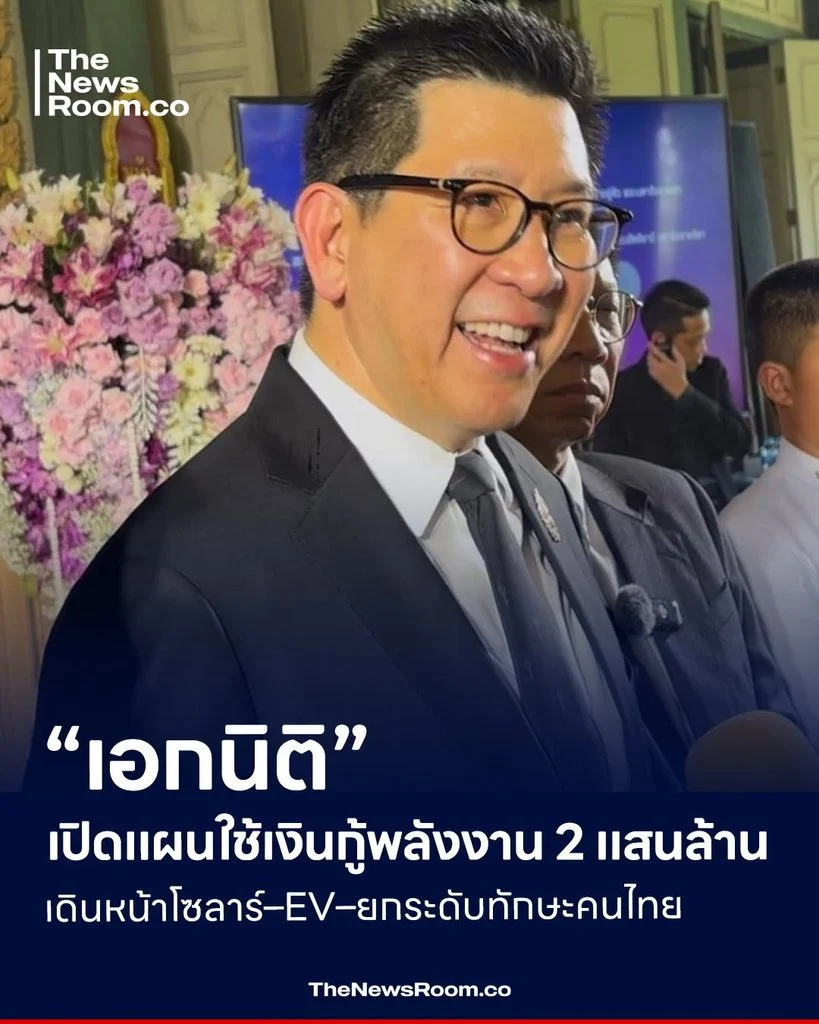 “เอกนิติ” เปิดแผนใช้เงินกู้พลังงาน 2 แสนล้าน เดินหน้าโซลาร์–EV–ยกระดับทักษะคนไทย