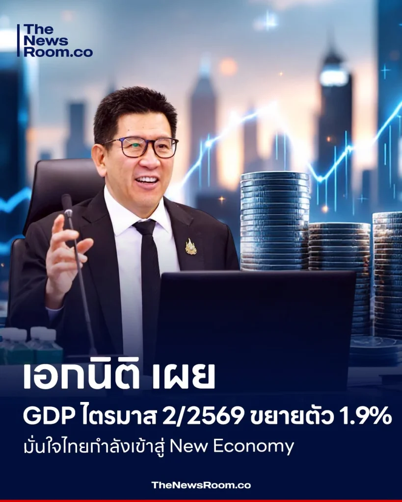 เอกนิติ เผย GDP ไตรมาส 2/2569 ขยายตัว 1.9% มั่นใจไทยกำลังเข้าสู่ New Economy