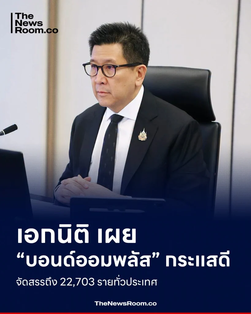 เอกนิติ เผย “บอนด์ออมพลัส” กระแสดี จัดสรรถึง 22,703 รายทั่วประเทศ