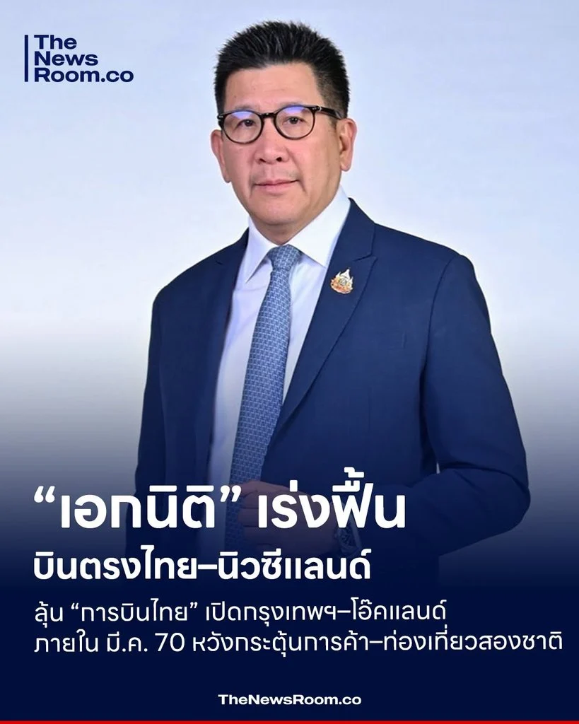 “เอกนิติ” เร่งฟื้นบินตรงไทย–นิวซีแลนด์ ลุ้น “การบินไทย” เปิดกรุงเทพฯ–โอ๊คแลนด์ ภายใน มี.ค. 70 หวังกระตุ้นการค้า–ท่องเที่ยวสองชาติ