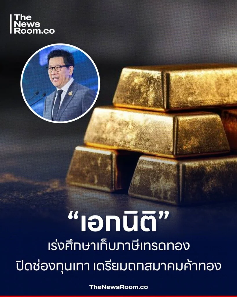 “เอกนิติ” เร่งศึกษาเก็บภาษีเทรดทอง ปิดช่องทุนเทา เตรียมถกสมาคมค้าทอง