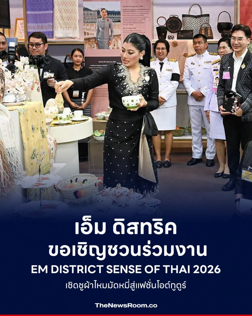 เอ็ม ดิสทริค ขอเชิญชวนร่วมงาน EM DISTRICT SENSE OF THAI 2026 เชิดชูผ้าไหมมัดหมี่สู่แฟชั่นโอต์กูตูร์