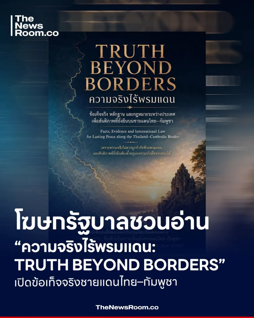โฆษกรัฐบาลชวนอ่าน “ความจริงไร้พรมแดน: TRUTH BEYOND BORDERS” เปิดข้อเท็จจริงชายแดนไทย–กัมพูชา