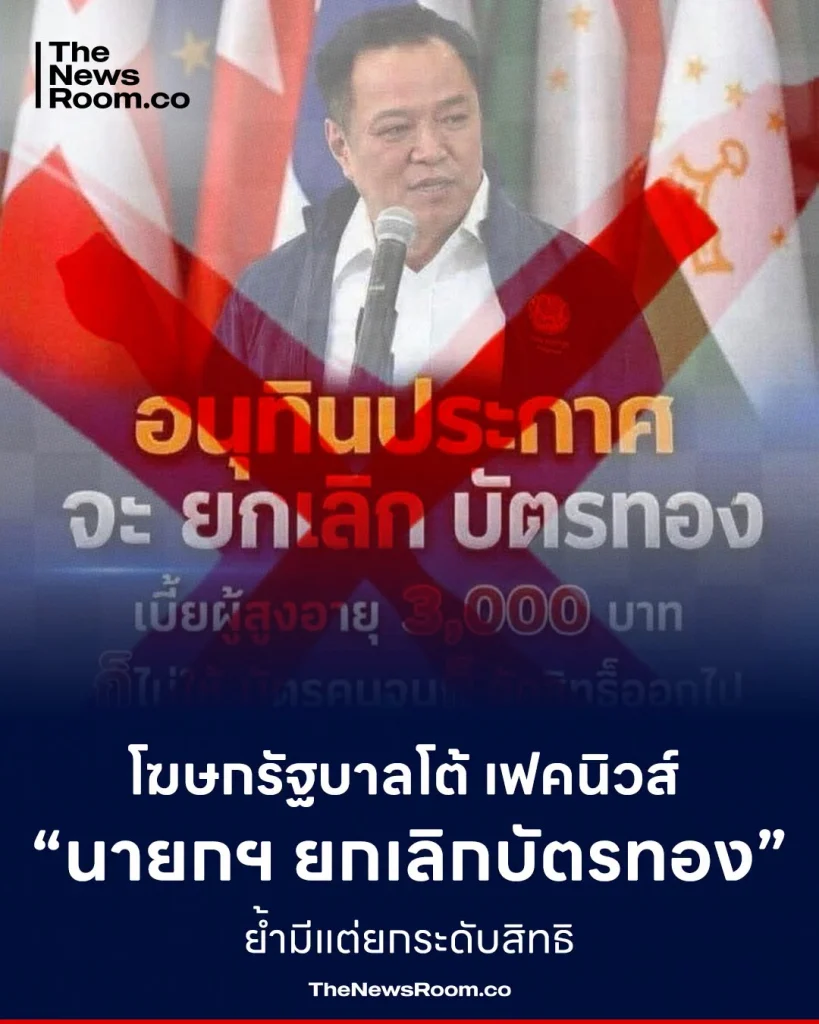 โฆษกรัฐบาลโต้เฟคนิวส์ “นายกฯ ยกเลิกบัตรทอง” ย้ำมีแต่ยกระดับสิทธิ
