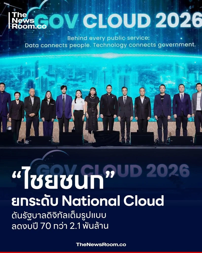 “ไชยชนก” ยกระดับ National Cloud ดันรัฐบาลดิจิทัลเต็มรูปแบบ ลดงบปี 70 กว่า 2.1 พันล้าน