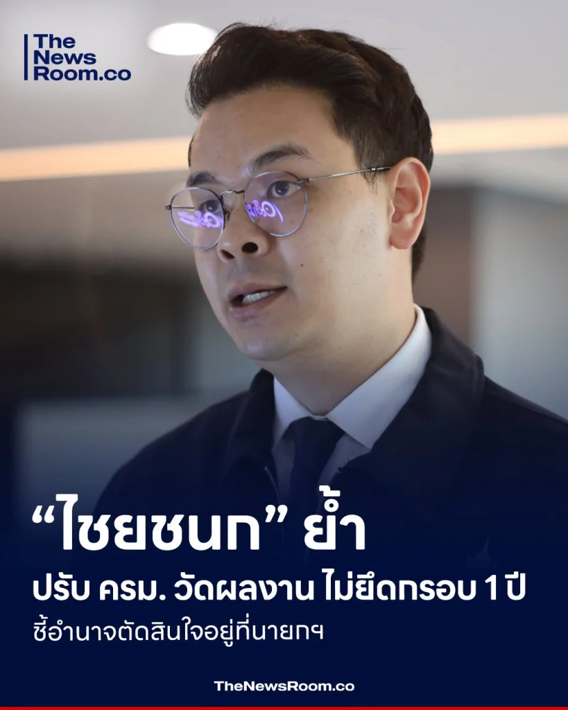“ไชยชนก” ย้ำปรับ ครม. วัดผลงาน ไม่ยึดกรอบ 1 ปี ชี้อำนาจตัดสินใจอยู่ที่นายกฯ