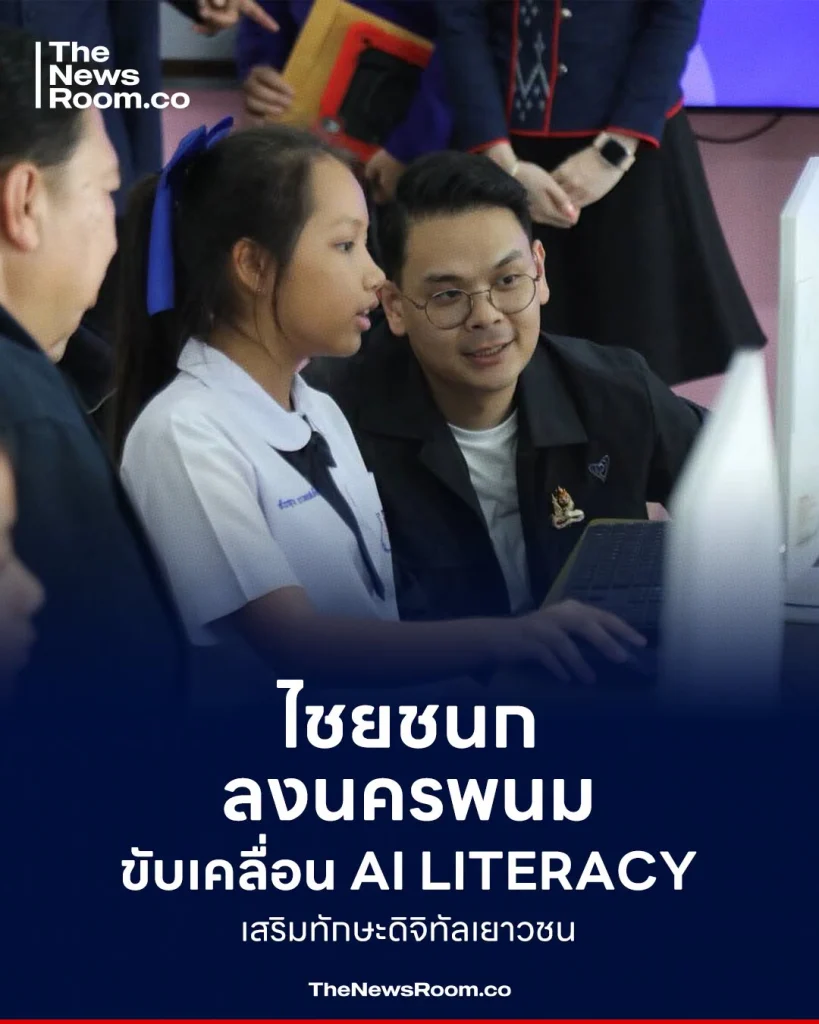 ไชยชนก ลงนครพนม ขับเคลื่อน AI Literacy เสริมทักษะดิจิทัลเยาวชน